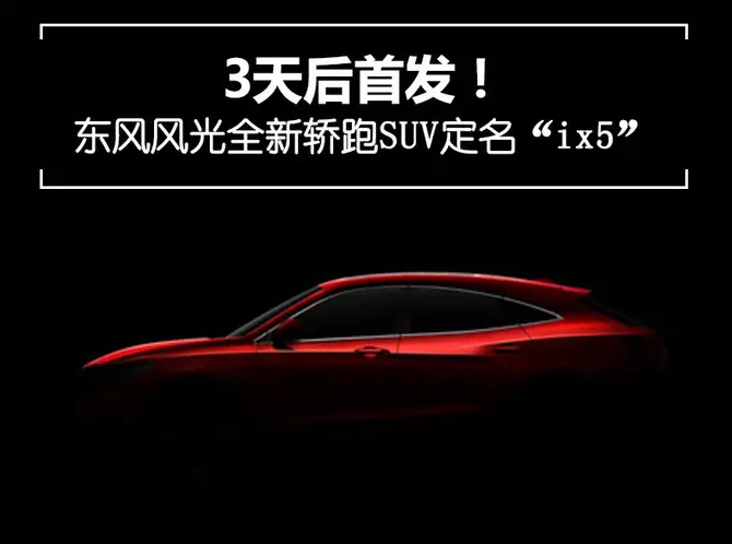 东风风光ix5价格多少钱？<font color=red>风光ix5售价</font>大约多少？