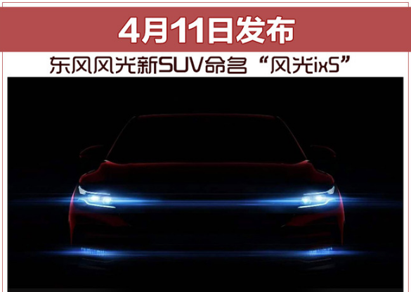 东风风光ix5什么时候上市？风光ix5最新消息