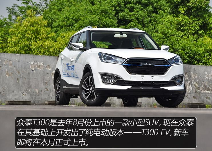 众泰T300ev什么时候上市？T300电动上市时间