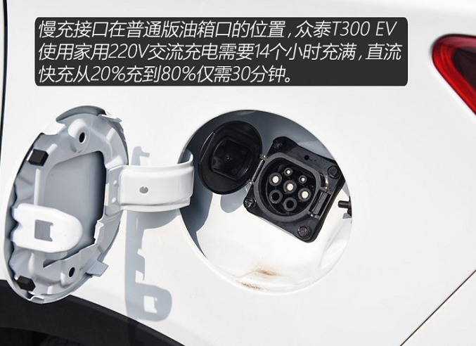 众泰T300EV充电时间多久？T300EV快充时长