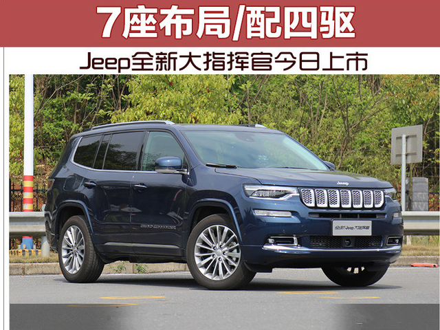 JEEP大指挥官上市发布会直播时间