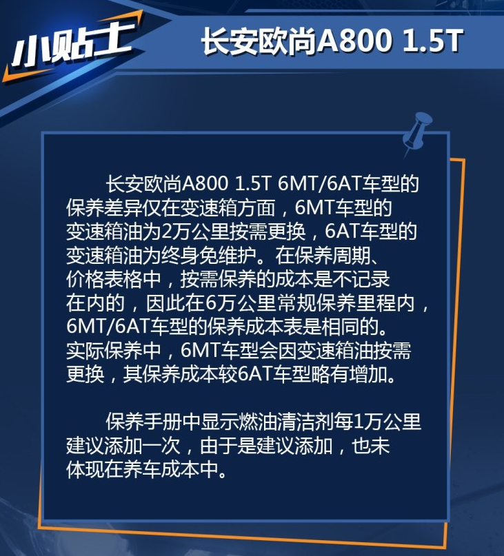 欧尚A800保养价格 欧尚A8001.5T保养周期表费用