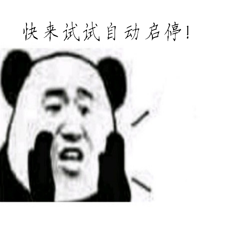 汽车自动启停伤车吗？自动启停有什么优缺点？