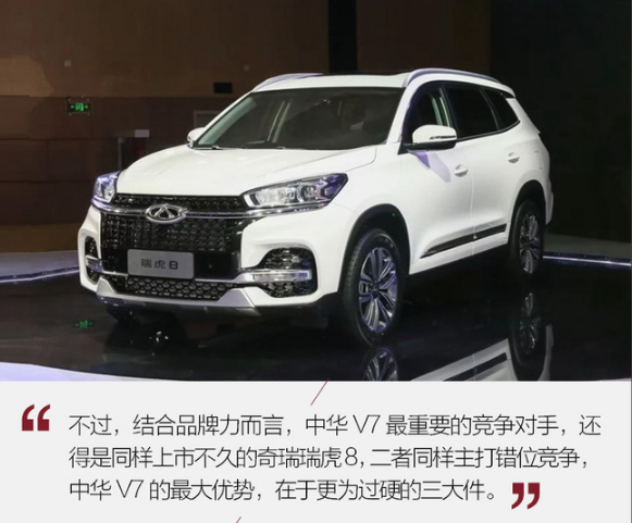 中华V7将和哪款车型构成竞争？