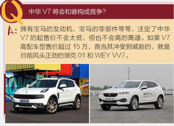 中华V7将和哪款车型构成竞争？