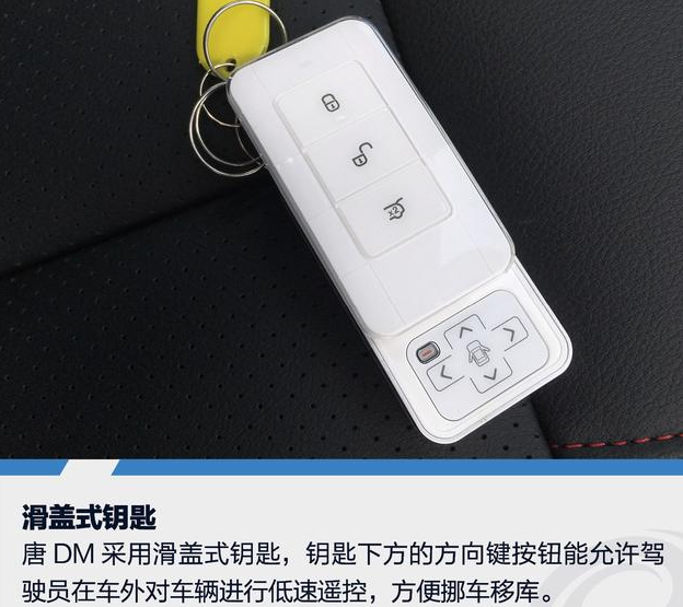 2018款唐DM车钥匙遥控车辆介绍