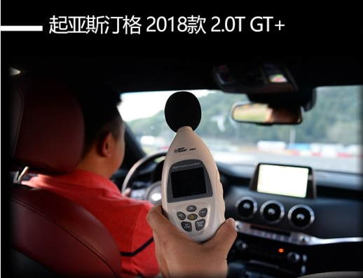 斯汀格GT+噪音测试 <font color=red>斯汀格隔音</font>怎么样？