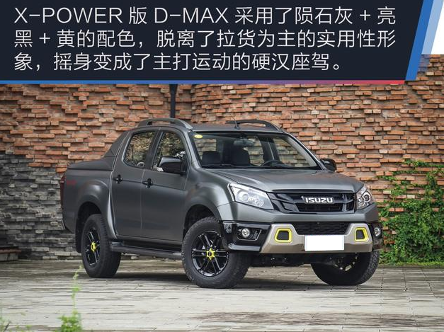 X-POWER版D-MAX和普通版有什么不同