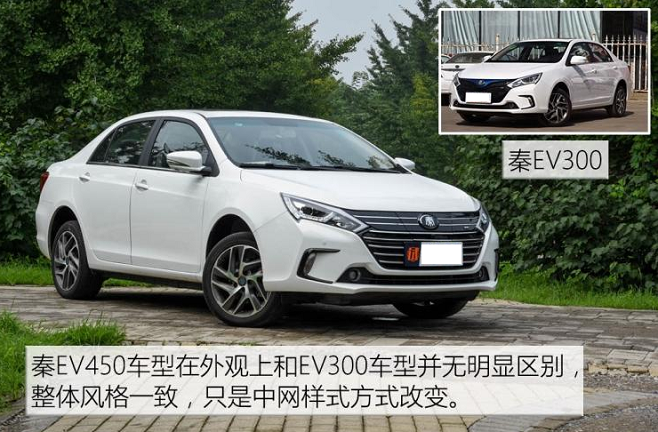 秦EV450和秦EV300有什么区别？