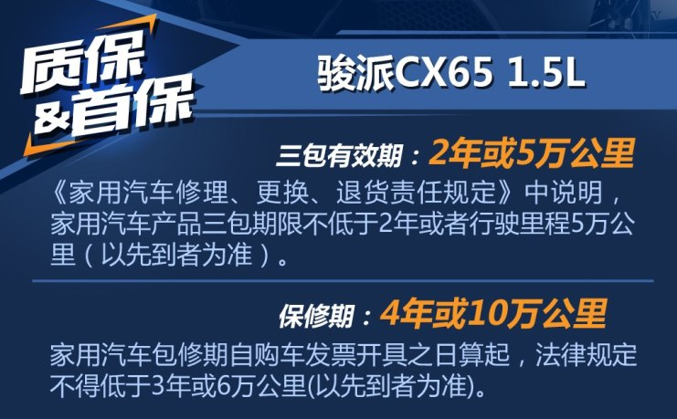 骏派CX65首保多少公里？骏派CX65保养间隔