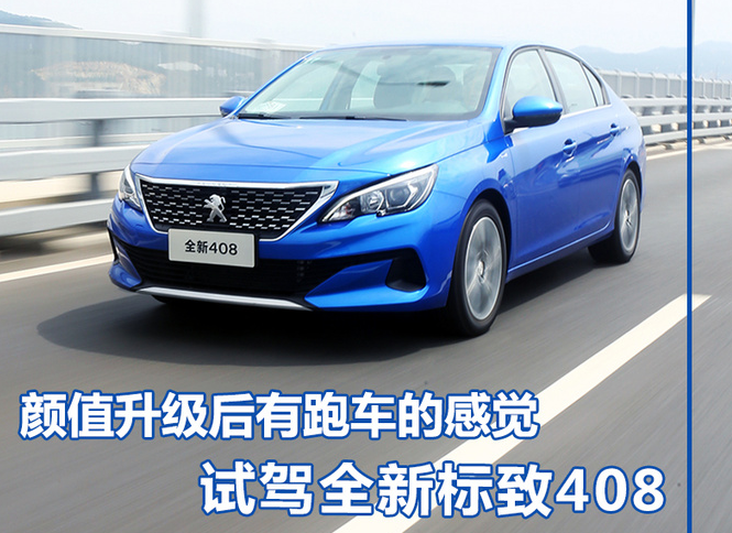 2019款标致408试驾评测 2019标致408好不好？