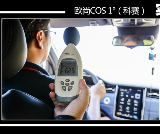 欧尚科赛COS1°噪音测试 欧尚COS1°隔音怎么样？