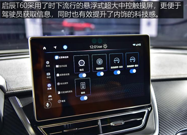 启辰T60中控屏幕功能介绍
