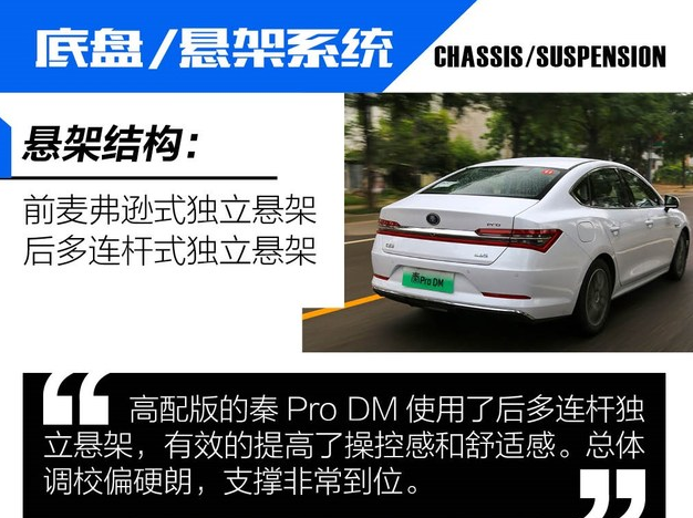 秦ProDM底盘解析 秦ProDM底盘怎么样？