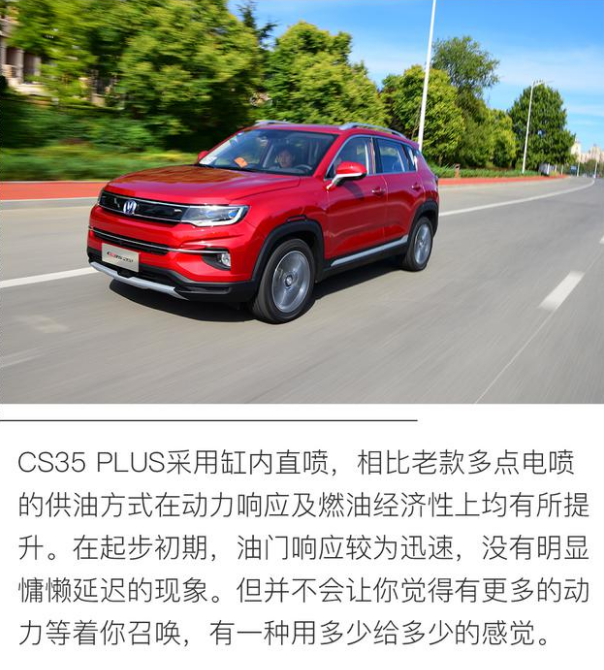 CS35PLUS动力够用吗？CS35PLUS油门怎么样？