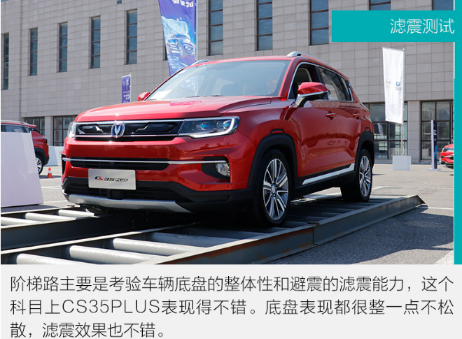 长安CS35PLUS滤震测试 CS35PLUS底盘松散吗？