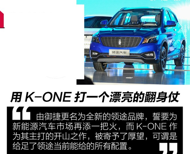 领途K-ONE好不好？领途K-ONE这车怎么样？