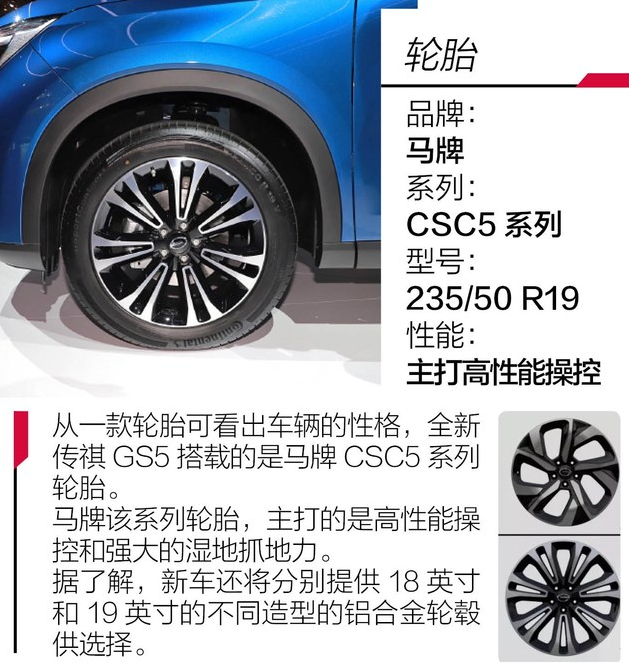 2019款传祺GS5车轮轮胎尺寸型号