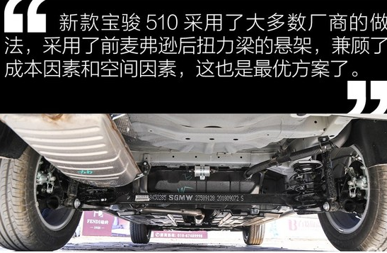 2019款宝骏510底盘悬架结构解析