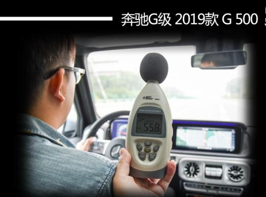 2019款奔驰G500噪音测试 2019奔驰G隔音好吗？