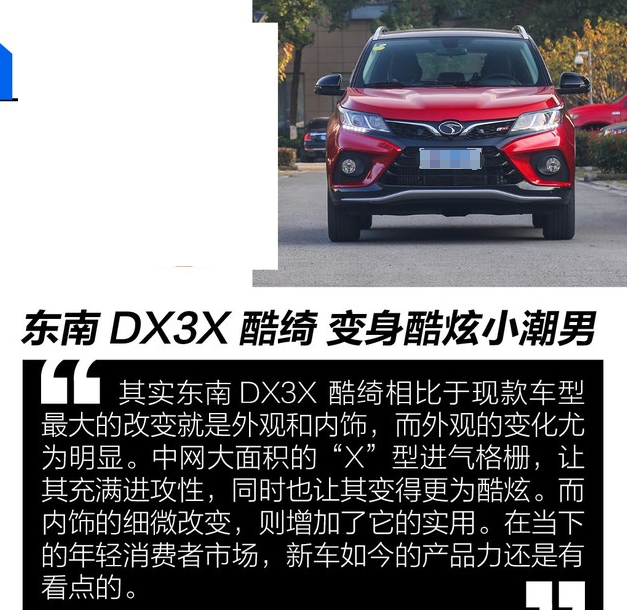 东南DX3X酷绮版好不好?东南DX3X酷绮怎么样?