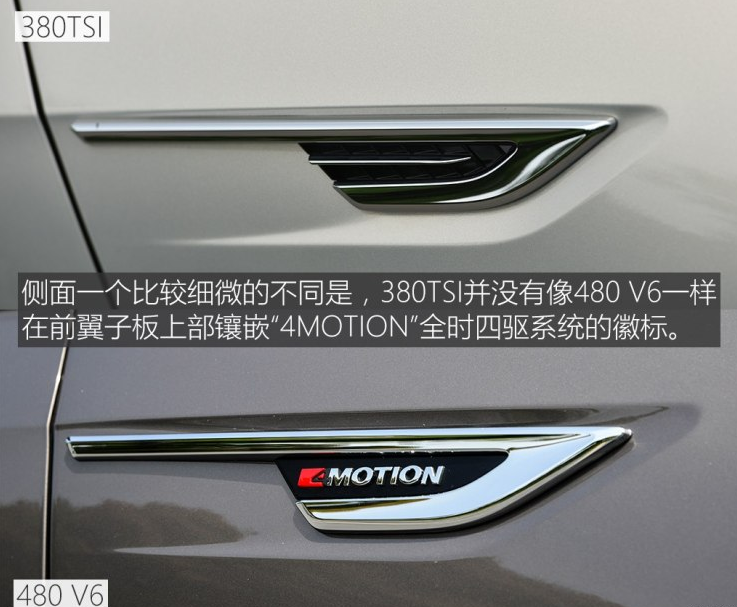 辉昂380TSI和480V6外观有什么不同？