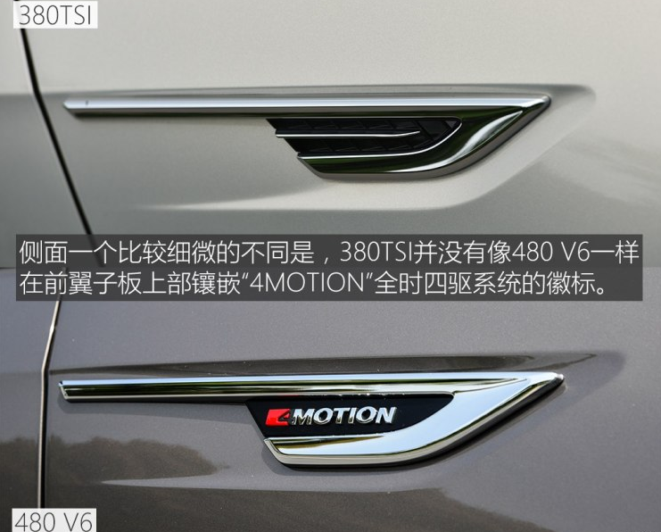 辉昂380TSI和480V6外观有什么不同？