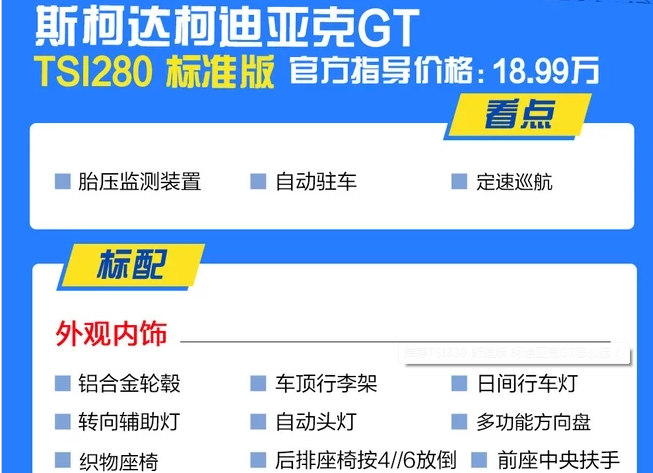 柯迪亚克GT的TSI280标准版怎么样？