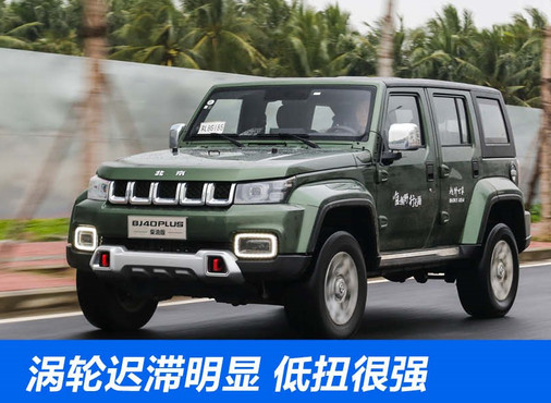 BJ40PLUS柴油版试驾评测 BJ40PLUS柴油动力如何？