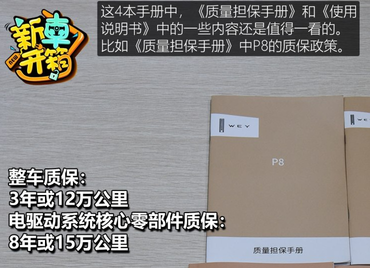 WEY P8整车质保政策介绍