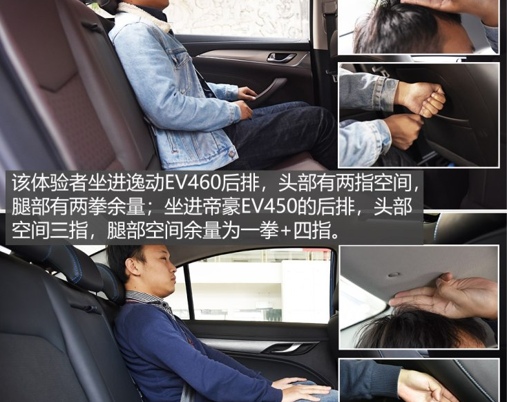 逸动EV460对比帝豪EV450空间哪个大？