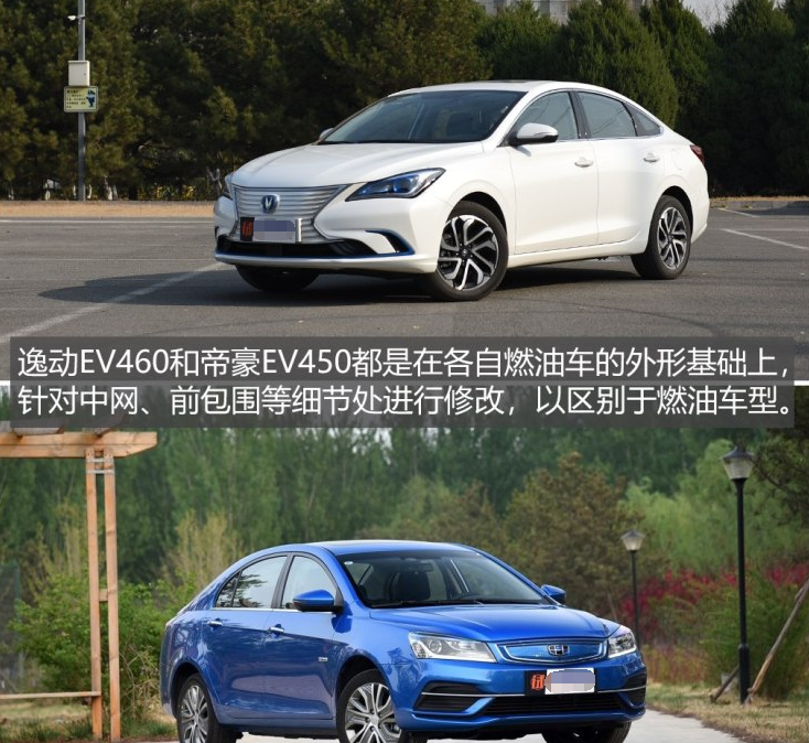 逸动EV460对比帝豪EV450尺寸哪个大？