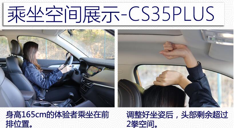 长安CS35PLUS空间测评 长安CS35PLUS乘坐空间大不大？