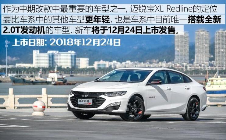 迈锐宝XL Redline什么时候上市？ 