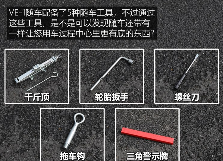 理念VE-1随车工具 理念VE-1有备胎吗?