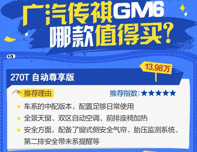 传祺GM6买哪款好?传祺GM6哪款值得买?