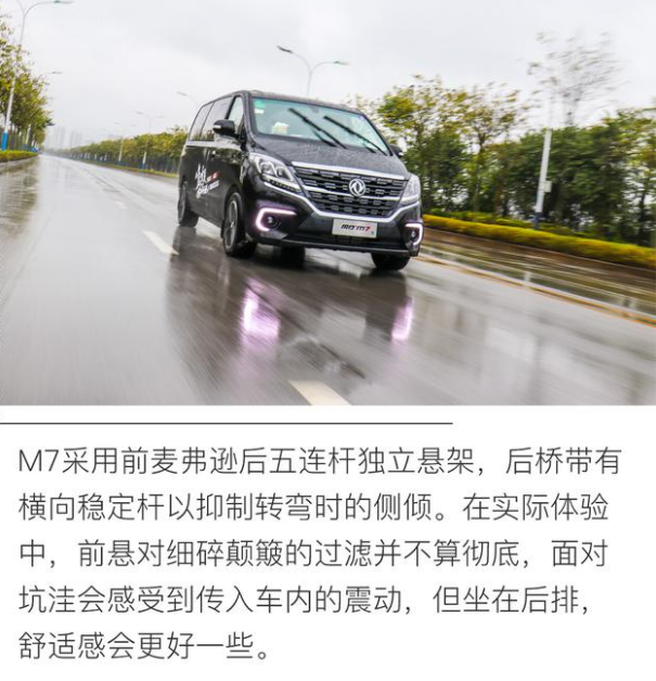 风行M7底盘解析 风行m7底盘舒服吗？