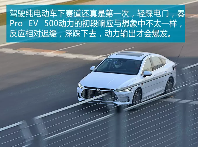 秦Pro EV500赛道驾驶动力怎么样？