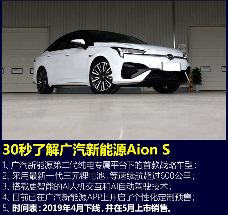 广汽新能源Aion S什么时候上市？