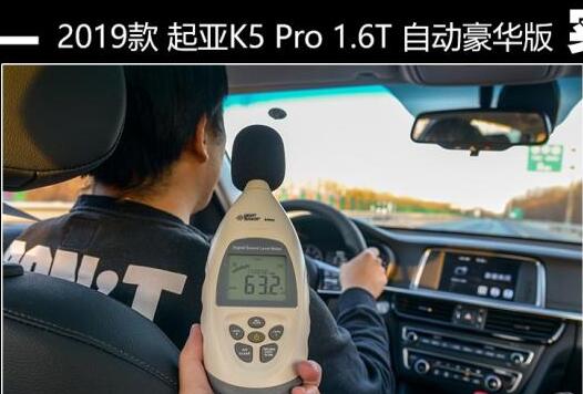 2019款起亚K5pro噪音测试 起亚K5Pro隔音效果好不好？