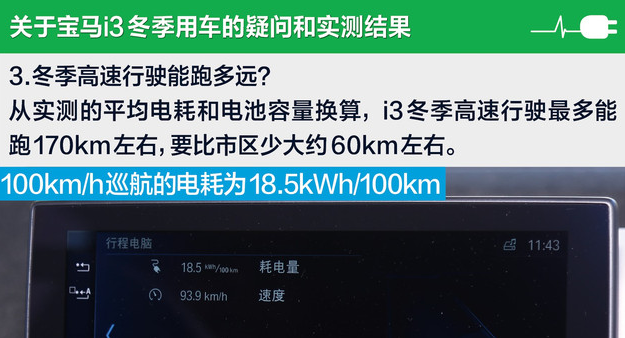 宝马i3冬季高速续航多少公里？