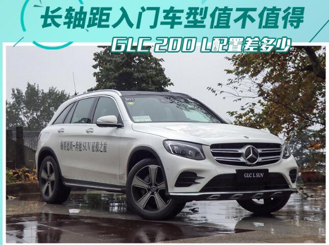 奔驰GLC200L怎么样？可以购买吗？