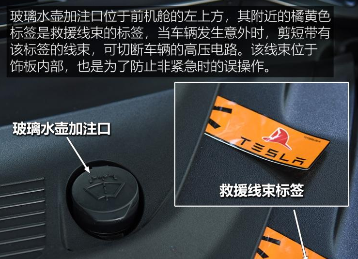 特斯拉Model3玻璃水在哪加？Model3怎么切断高压电路？