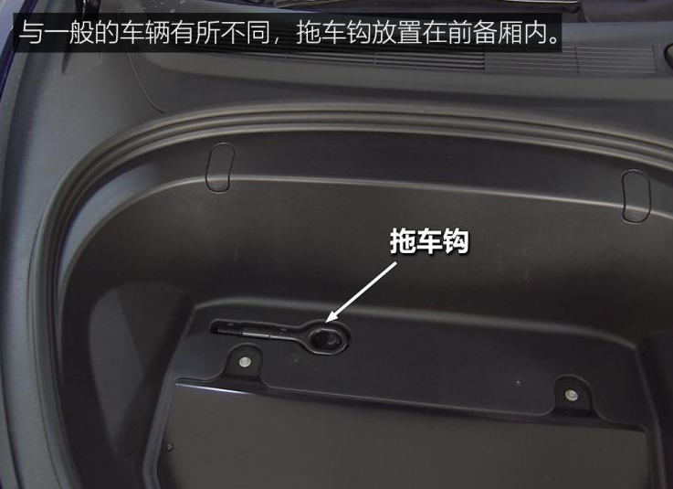 特斯拉Model 3拖车钩在哪里？