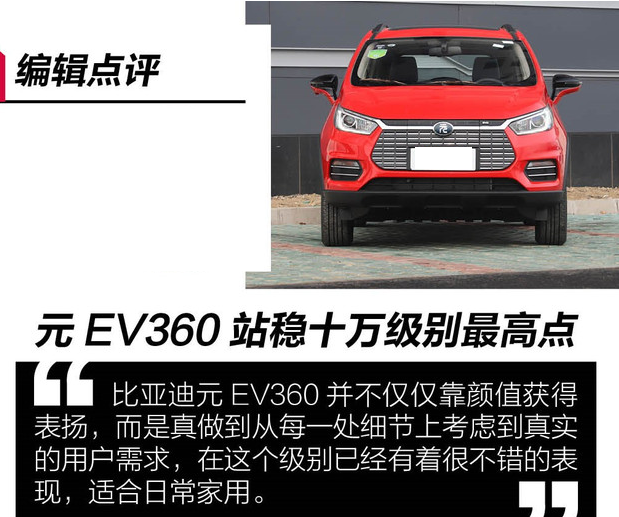 2019款元EV360好不好？元EV360缺点和优点