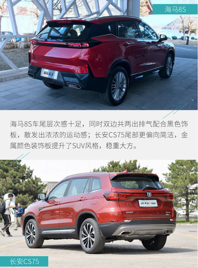 海马8S对比长安CS75哪个更好看？