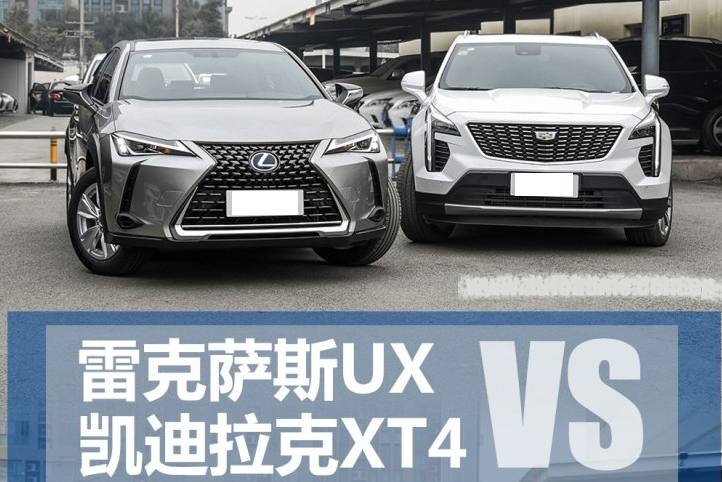 凯迪拉克XT4和雷克萨斯UX哪个好？XT4对比UX选哪个？