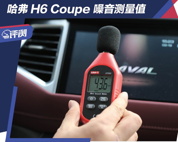 2019款哈弗H6Coupe噪音测试 