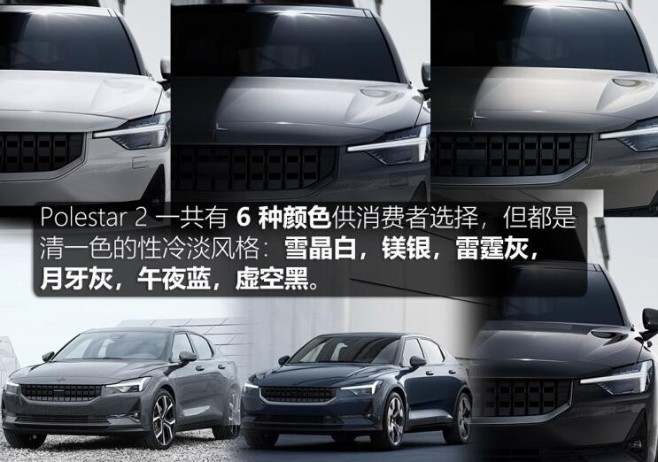 Polestar 2颜色有几种？Polestar 2哪种颜色好看？