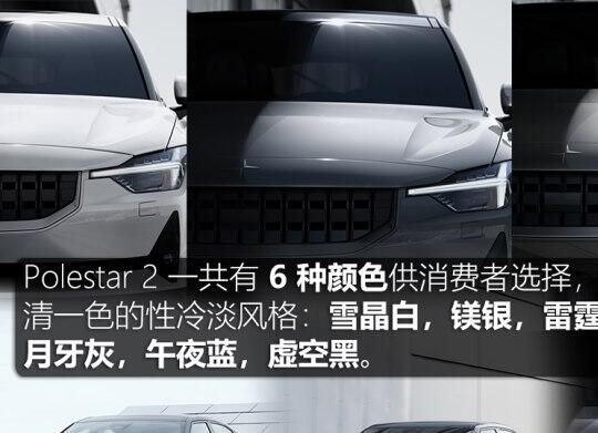 Polestar 2颜色有几种？Polestar 2哪种颜色好看？